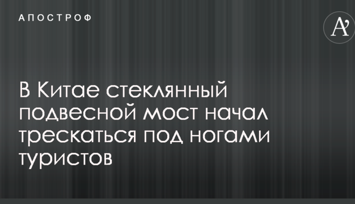 У Китаї скляний підвісний міст почав 