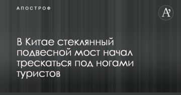 У Китаї скляний підвісний міст почав "тріскатися" під ногами туристів: в мережу потрапило відео