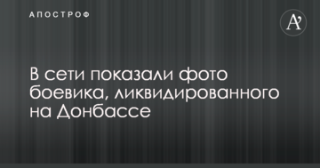 У мережі показали фото бойовика, ліквідованого на Донбасі