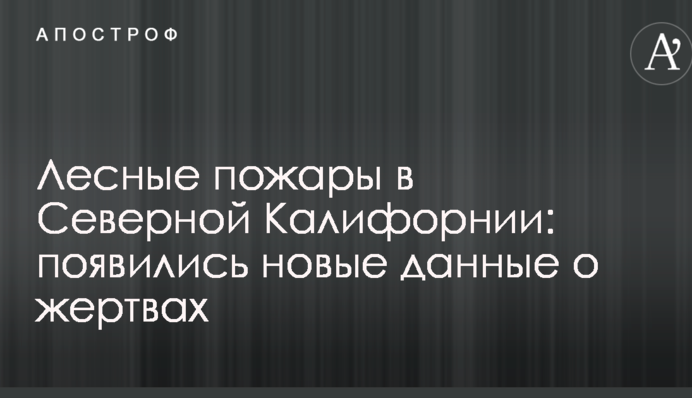 Лісові пожежі в Північній Каліфорнії: з'явилися нові дані про жертви