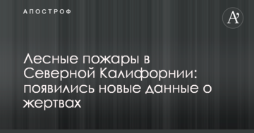 Лесные пожары в Северной Калифорнии: появились новые данные о жертвах