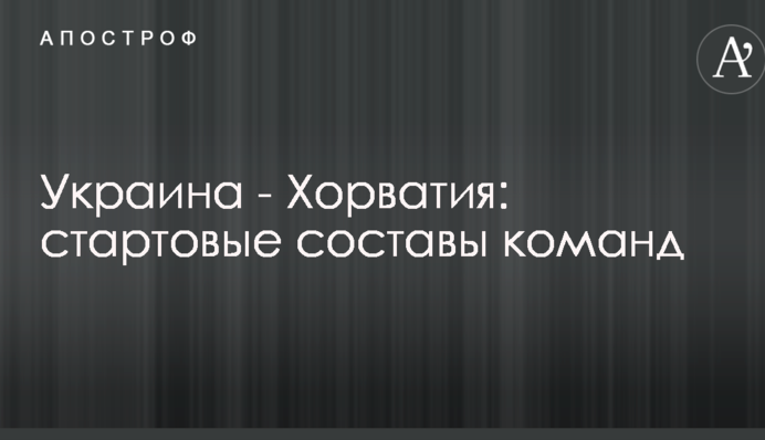 Україна - Хорватія: стартові склади команд