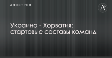 Украина - Хорватия: стартовые составы команд