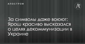 За символи навіть воюють: Ярош красиво висловився про цілі декомунізації в Україні