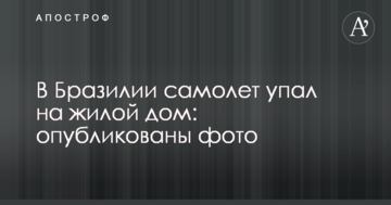 В Бразилии самолет упал на жилой дом: опубликованы фото