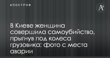 У Києві жінка вчинила самогубство, стрибнувши під колеса вантажівки: фото з місця аварії