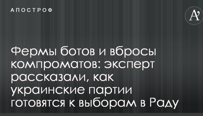 Фермы ботов и вбросы компроматов: эксперт рассказали, как украинские партии готовятся к выборам в Раду