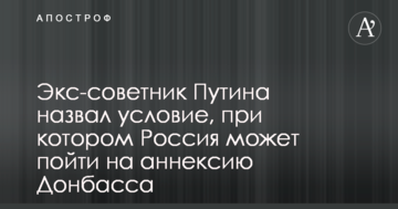Екс-радник Путіна назвав умову, за якої Росія може піти на анексію Донбасу