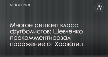 Многое решает класс футболистов: Шевченко прокомментировал поражение от Хорватии