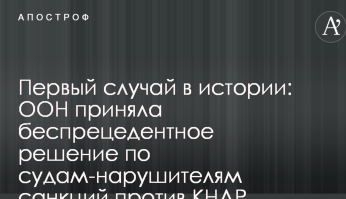 Перший випадок в історії: ООН прийняла безпрецедентне рішення по суднам-порушникам санкцій проти КНДР