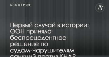 Первый случай в истории: ООН приняла беспрецедентное решение по судам-нарушителям санкций против КНДР