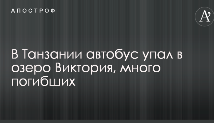 У Танзанії автобус впав в озеро Вікторія, багато загиблих: опубліковано відео