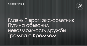 Главный враг: экс-советник Путина объяснил невозможность дружбы Трампа с Кремлем