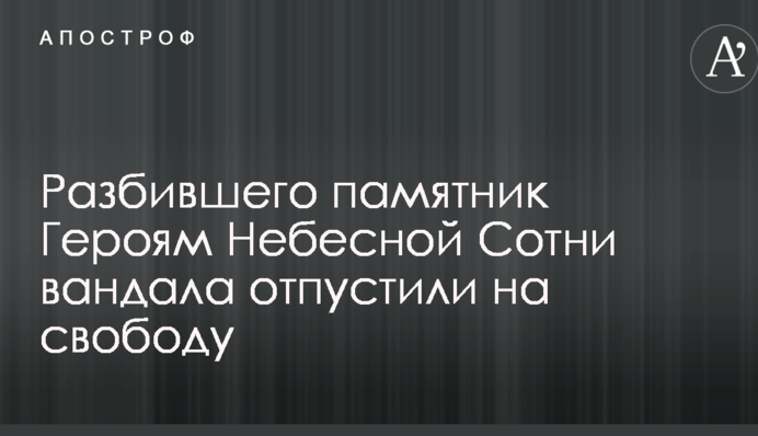 Вандала, який розбив пам'ятник Героям Небесної Сотні відпустили на свободу: мережі скипіли