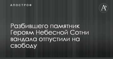 Разбившего памятник Героям Небесной Сотни вандала отпустили на свободу: сети вскипели
