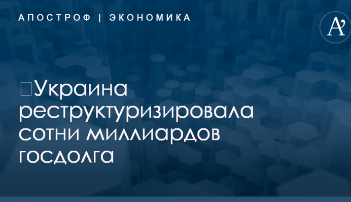 ​Украина реструктуризировала сотни миллиардов госдолга