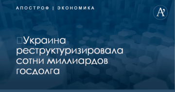 ​Украина реструктуризировала сотни миллиардов госдолга