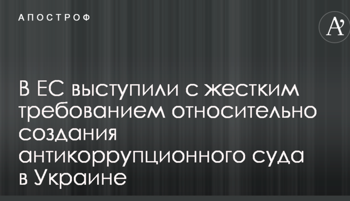 В ЕС выступили с жестким требованием относительно создания антикоррупционного суда в Украине