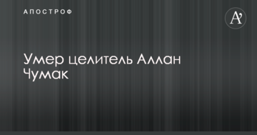 Стало відомо про смерть відомого цілителя Алана Чумака