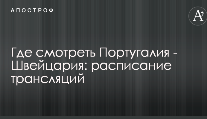 Де дивитися Португалія - Швейцарія: розклад трансляцій