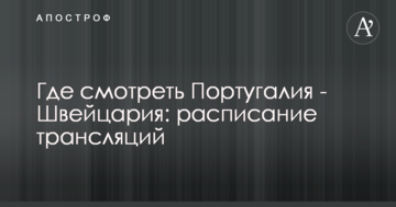 Где смотреть Португалия - Швейцария: расписание трансляций