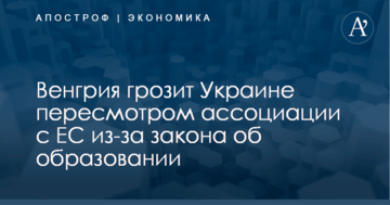 Венгрия грозит Украине пересмотром ассоциации с ЕС из-за закона об образовании