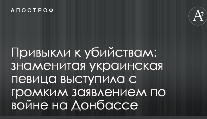 Привыкли к убийствам: знаменитая украинская певица выступила с громким заявлением по войне на Донбассе