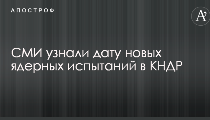 ЗМІ дізналися про плани Північної Кореї провести ядерні вчення: названа дата