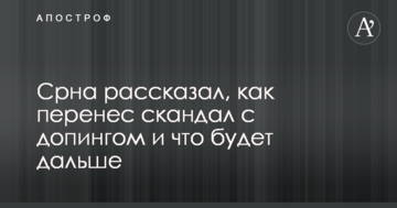 Срна рассказал, как перенес скандал с допингом и что будет дальше