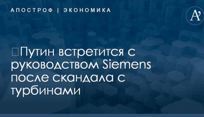 ​Путин встретится с руководством Siemens после скандала с турбинами
