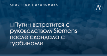 ​Путин встретится с руководством Siemens после скандала с турбинами