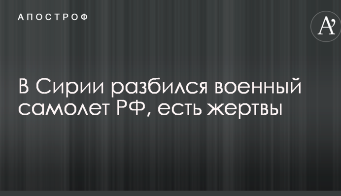 В Сирии разбился военный самолет РФ, есть жертвы