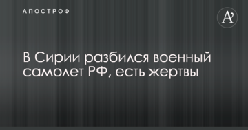 У Сирії розбився військовий літак РФ, є жертви