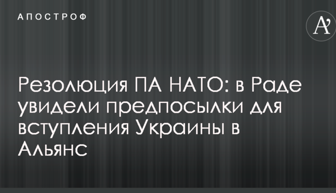 Резолюція ПА НАТО: у Раді побачили передумови для вступу України в Альянс