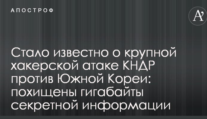 Стало відомо про велику хакерську атаку КНДР проти Південної Кореї: викрадено гігабайти секретної інформації