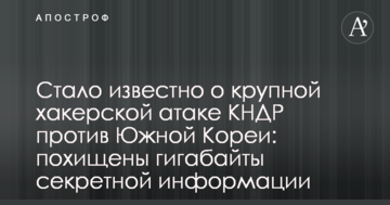 Стало відомо про велику хакерську атаку КНДР проти Південної Кореї: викрадено гігабайти секретної інформації