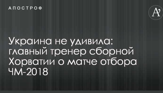 Україна не здивувала: головний тренер збірної Хорватії про матч відбору ЧС-2018
