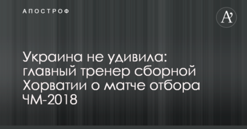 Украина не удивила: главный тренер сборной Хорватии о матче отбора ЧМ-2018