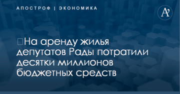 ​На аренду жилья депутатов Рады потратили десятки миллионов бюджетных средств