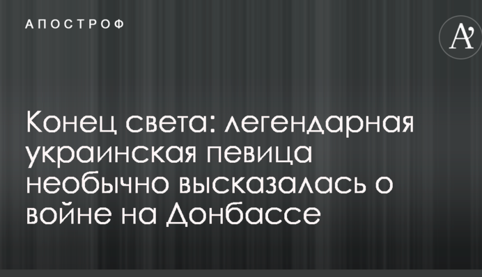 Конец света: легендарная украинская певица необычно высказалась о войне на Донбассе