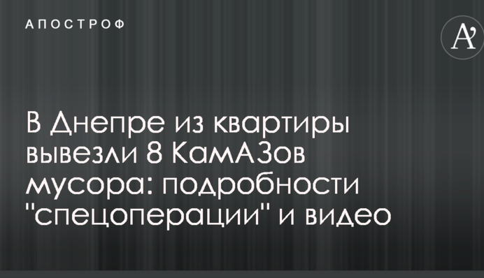 У Дніпрі з квартири вивезли 8 КамАЗів сміття: подробиці 