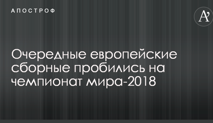Очередные европейские сборные пробились на чемпионат мира-2018