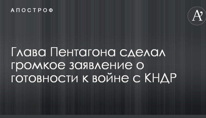 Глава Пентагону зробив гучну заяву про готовність до війни з КНДР
