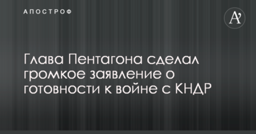 Глава Пентагону зробив гучну заяву про готовність до війни з КНДР