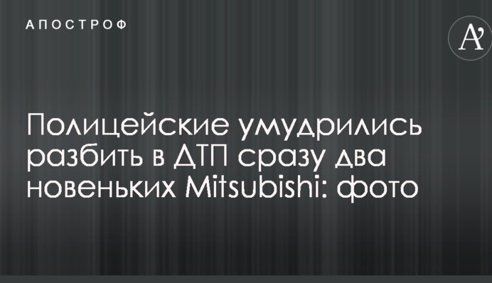 Поліцейські примудрилися розбити у ДТП відразу два новеньких Mitsubishi: фото