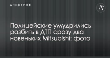 Поліцейські примудрилися розбити у ДТП відразу два новеньких Mitsubishi: фото