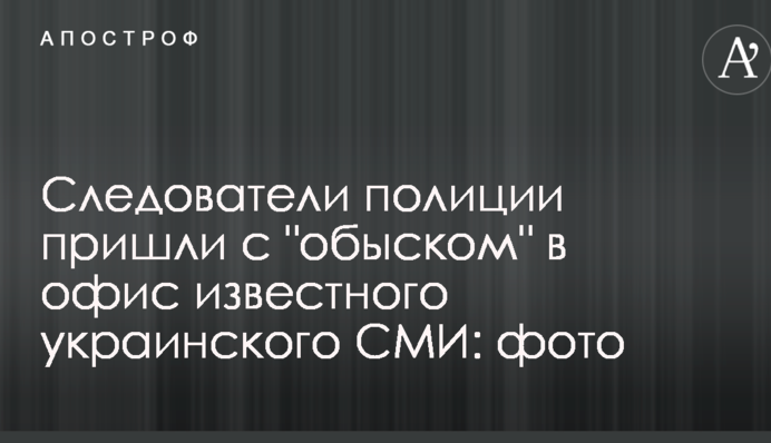 Следователи полиции пришли с "обыском" в офис известного украинского СМИ: фото и видео