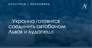 ​Украина готовится соединить автобаном Львов и Будапешт