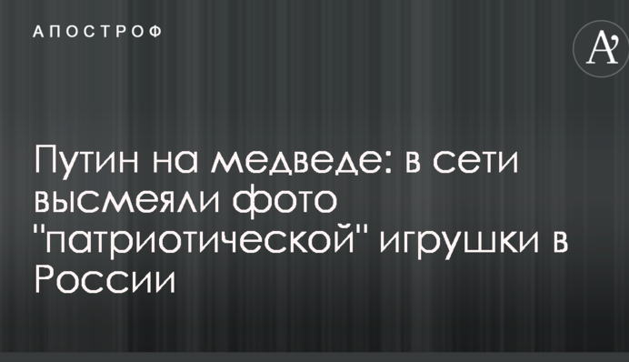 Путін на ведмеді: в мережі висміяли фото 