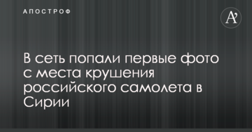У мережу потрапили перші фото з місця катастрофи російського літака в Сирії